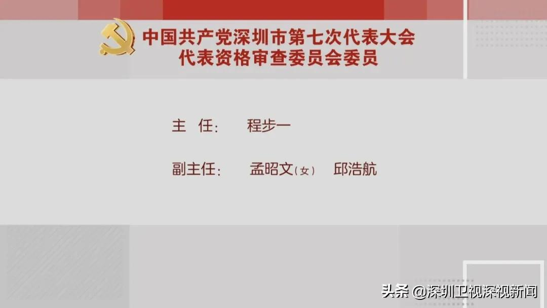 党代会明天开幕,深圳卫视将现场直播,主席团名单出炉