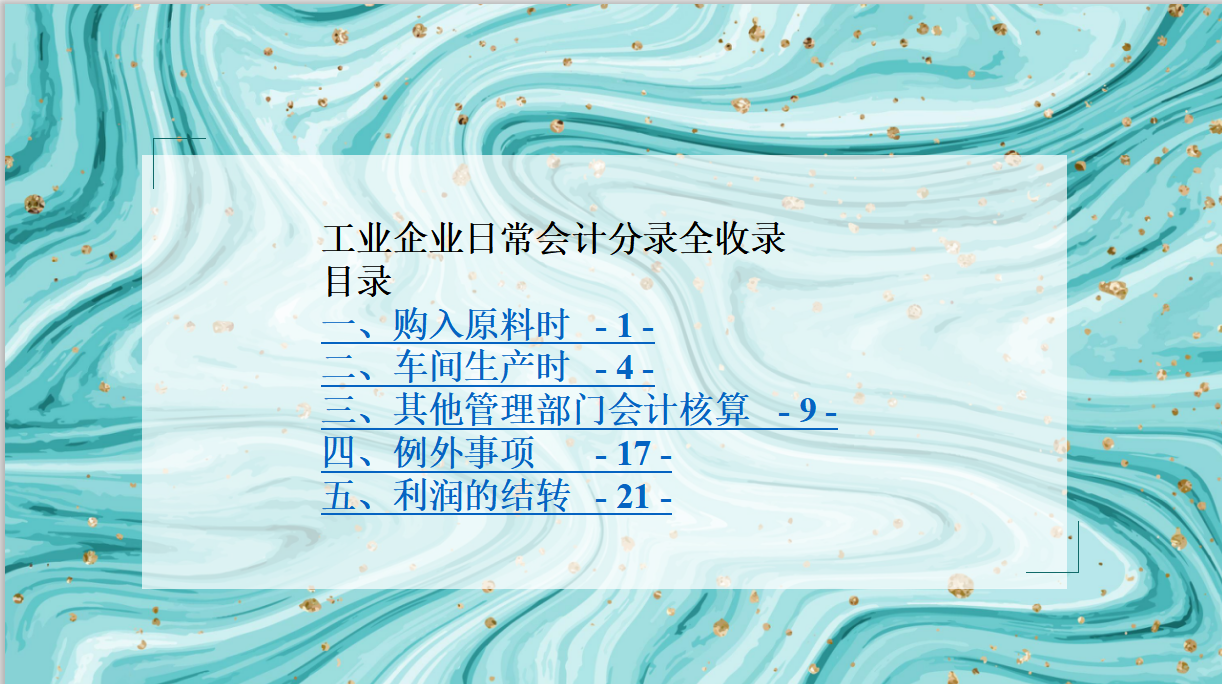 速来收藏！工业企业日常会计分录全收录，工作起来太简单