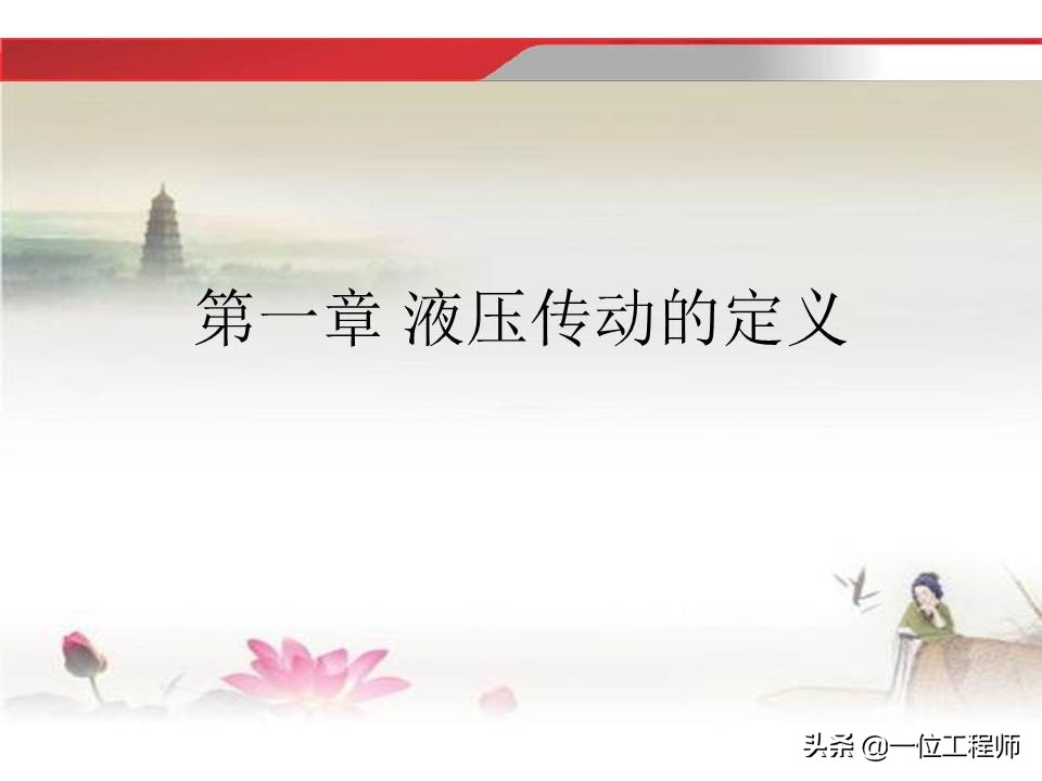 37页内容介绍液压传动基础知识，理解液压相关知识，值得收藏