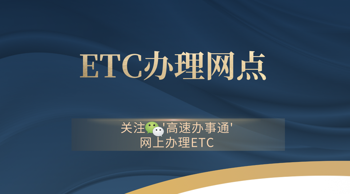 ETC办理方法汇总
