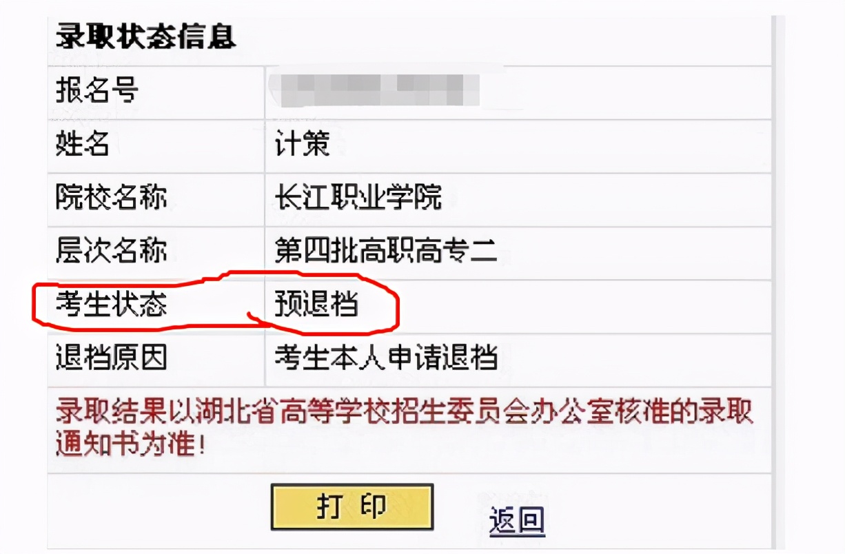录取结果出现“4个字”，被录取的机会渺茫，考生要做好心理准备
