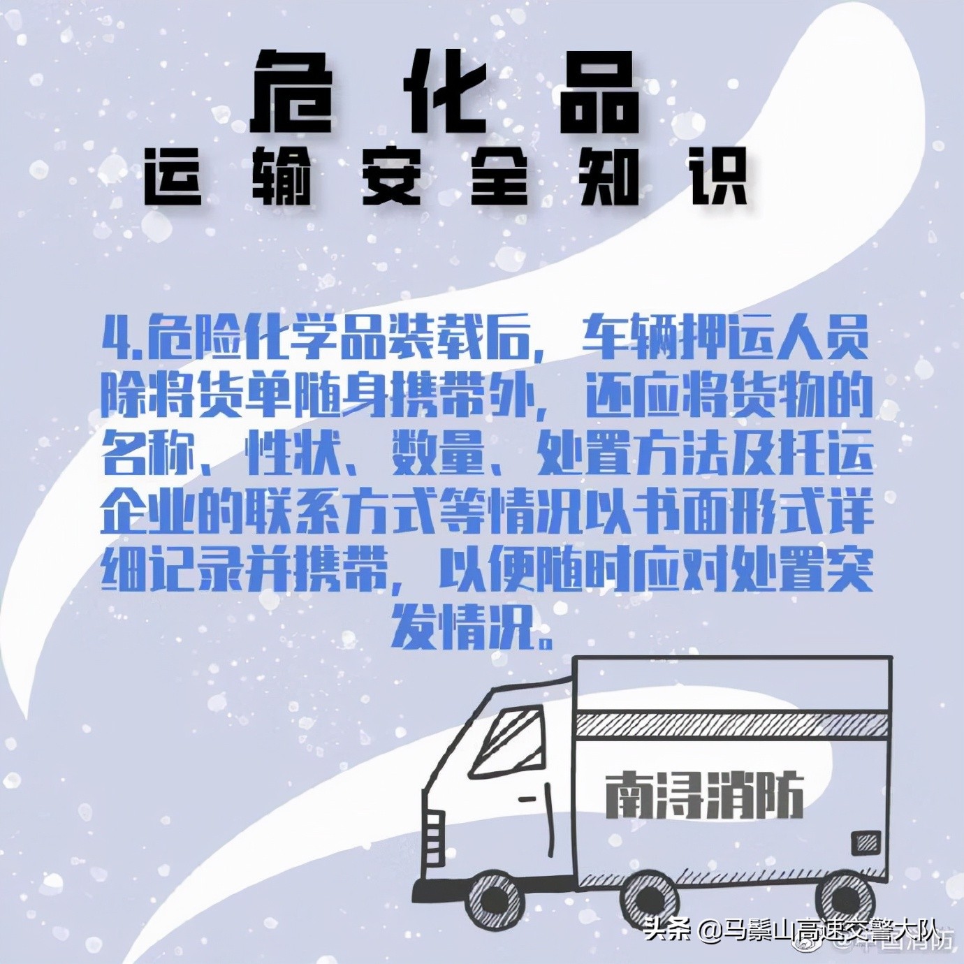 危化品安全运输知识