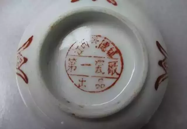 建国后 景德镇瓷器款识的鉴别及时代特点举要