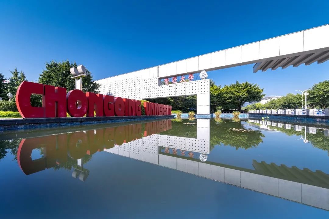 重庆大学，为啥这么牛