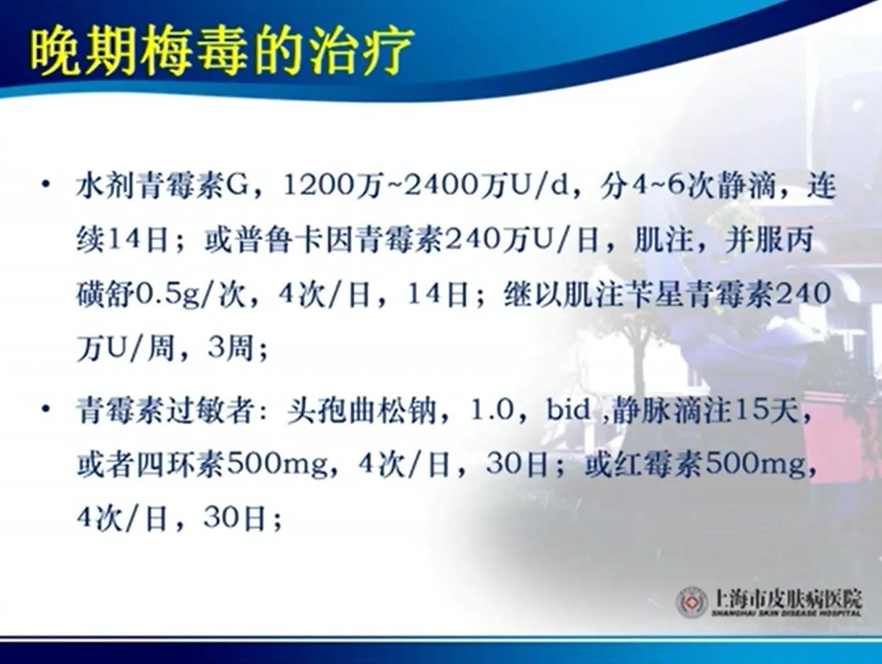 梅毒治疗