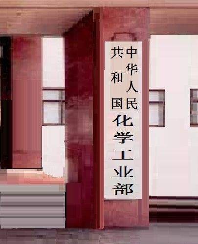 原化工部6所直属高校，没有一所掉队，全部升格大学