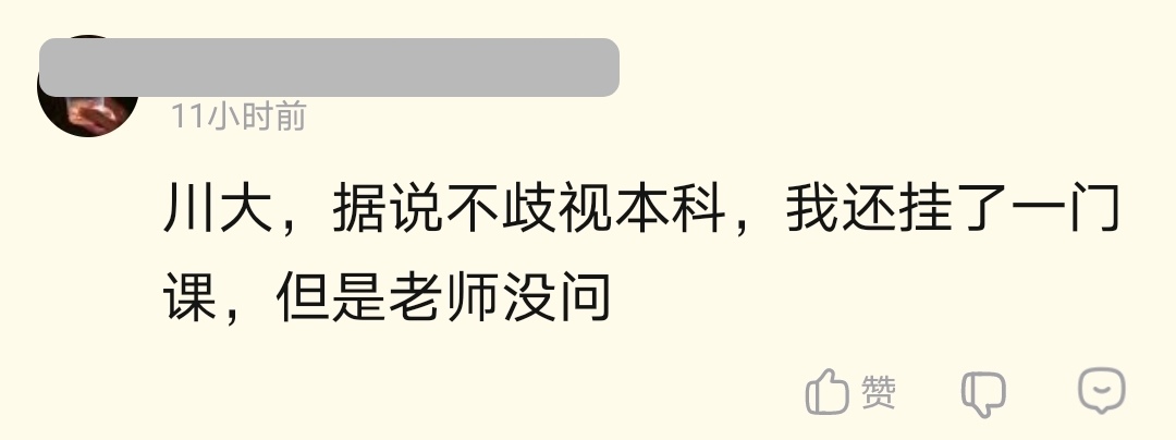 本科“混子”，还挂过科，已被四川大学拟录取，说一下感受