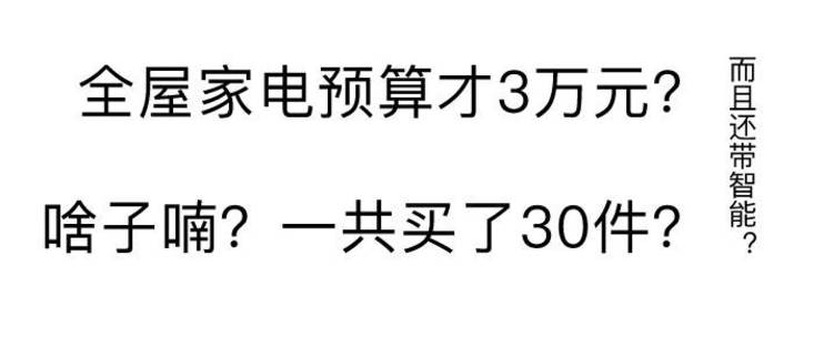 谁说够用就不能舒适？看工程狗如何用3万预算置办30件家电