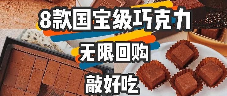 8款好吃到尖叫的國寶級寶藏巧克力，舌尖與心靈的雙層誘惑