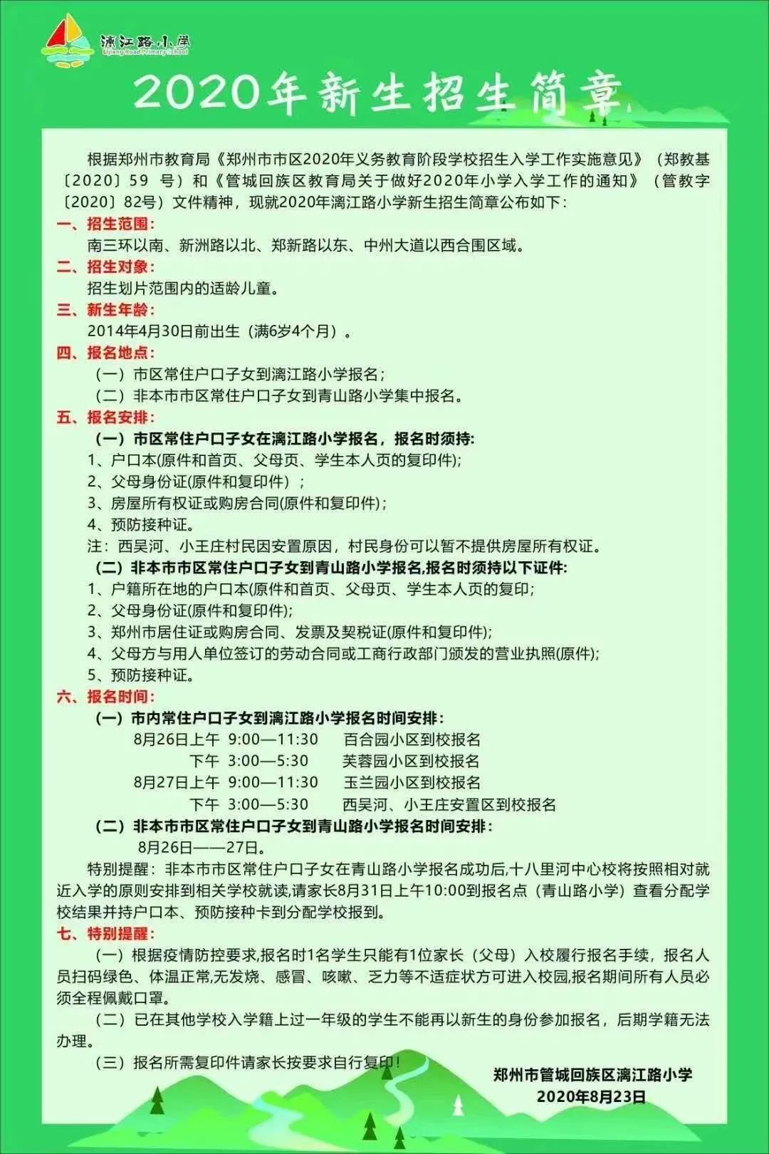 家长注意！郑州市内各区小学划片范围来了