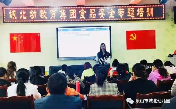 乐山市城北幼儿园 召开食堂全体员工食品安全专题培训会