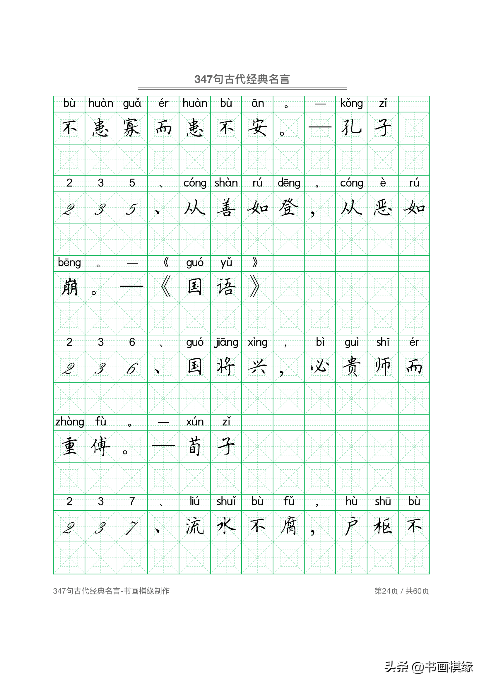 347 句古代经典名言 硬笔书法字帖电子版 免费下载