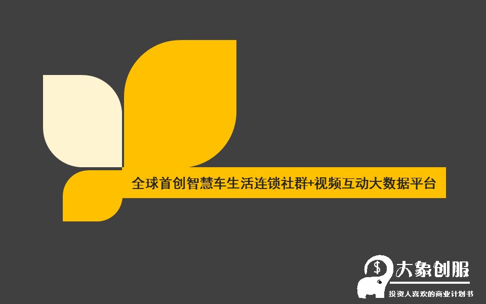 想让投资人喜欢就这样写，融资创业项目商业计划书ppt模板范文