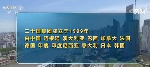 什么是G20？G20峰会有什么意义？