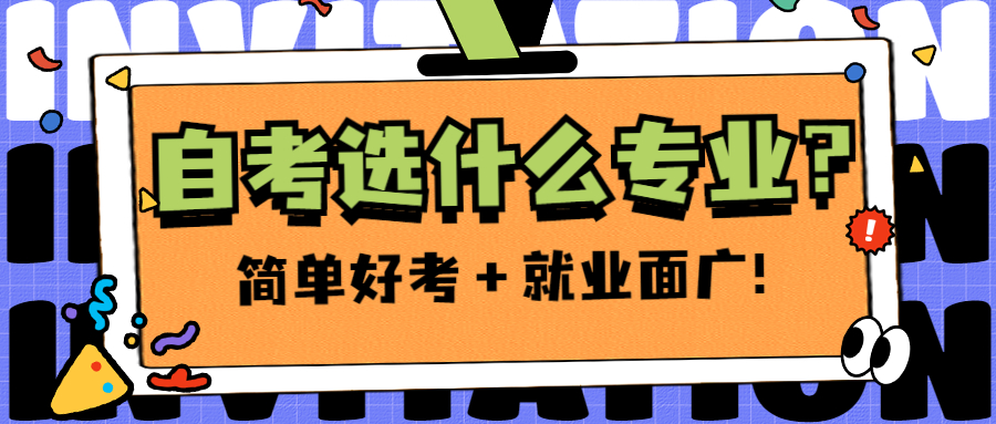 自考本科选什么专业？简单好考，就业面又广？