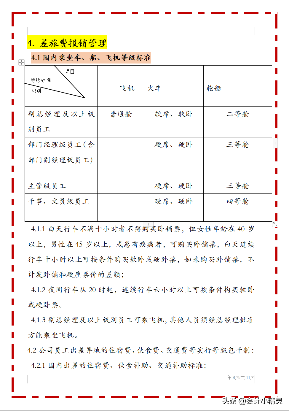 完整版费用报销制度，从报销，业务招待到交通费等，中小企业适用