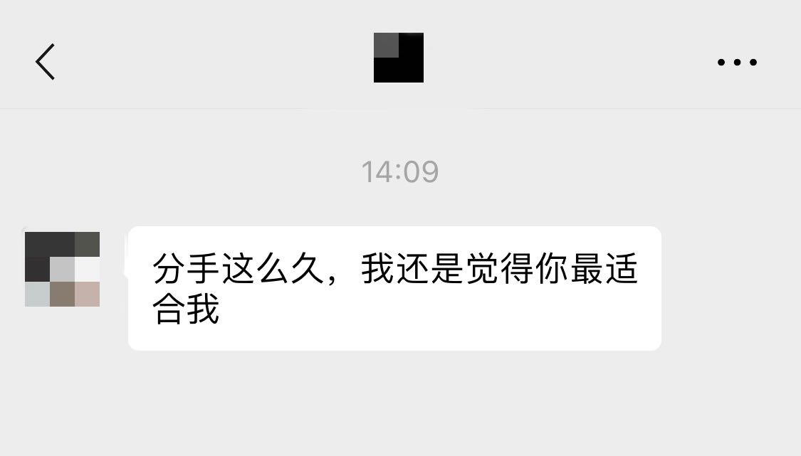 时隔多年，收到前任的消息，真的很可笑