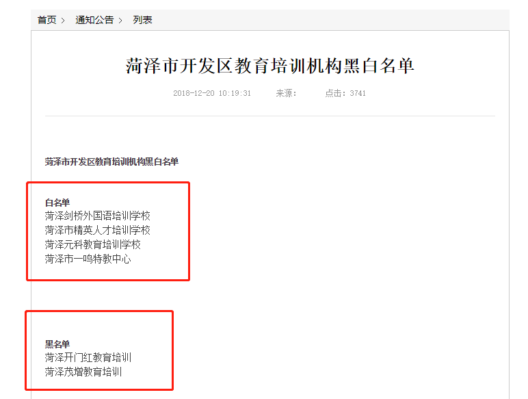 最新！菏泽这21家校外培训机构被列入“黑名单”家长们注意！