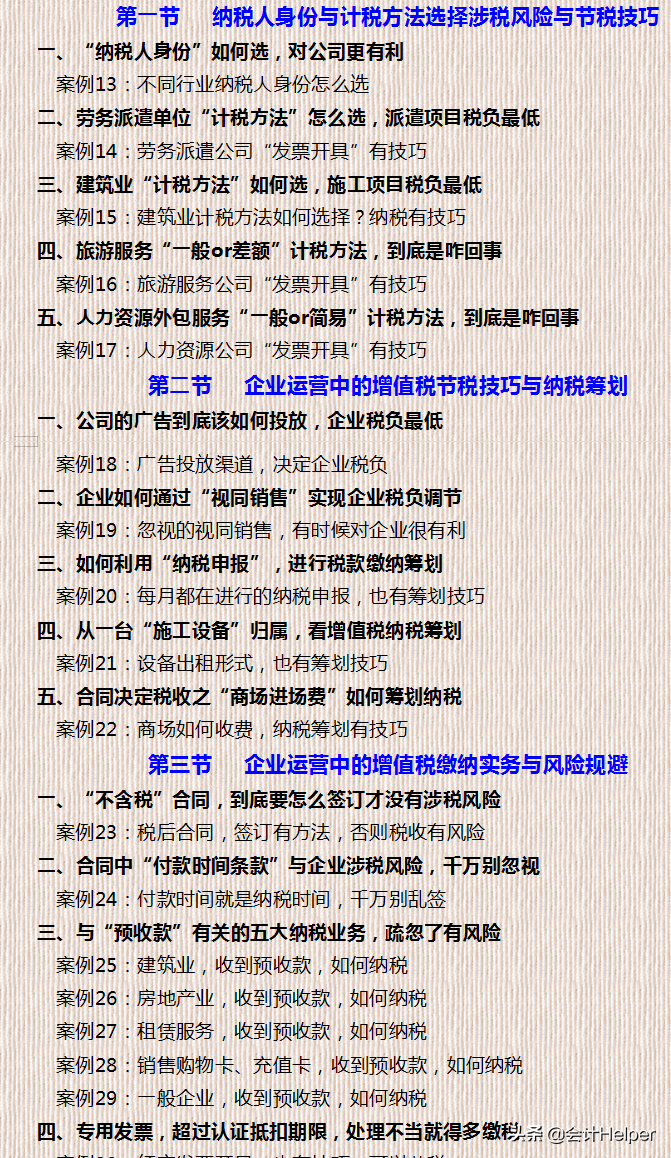 财务升职必备：企业税务筹划方案全案例，附合理避税技巧
