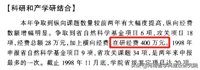 河南省高校98年科研经费回望