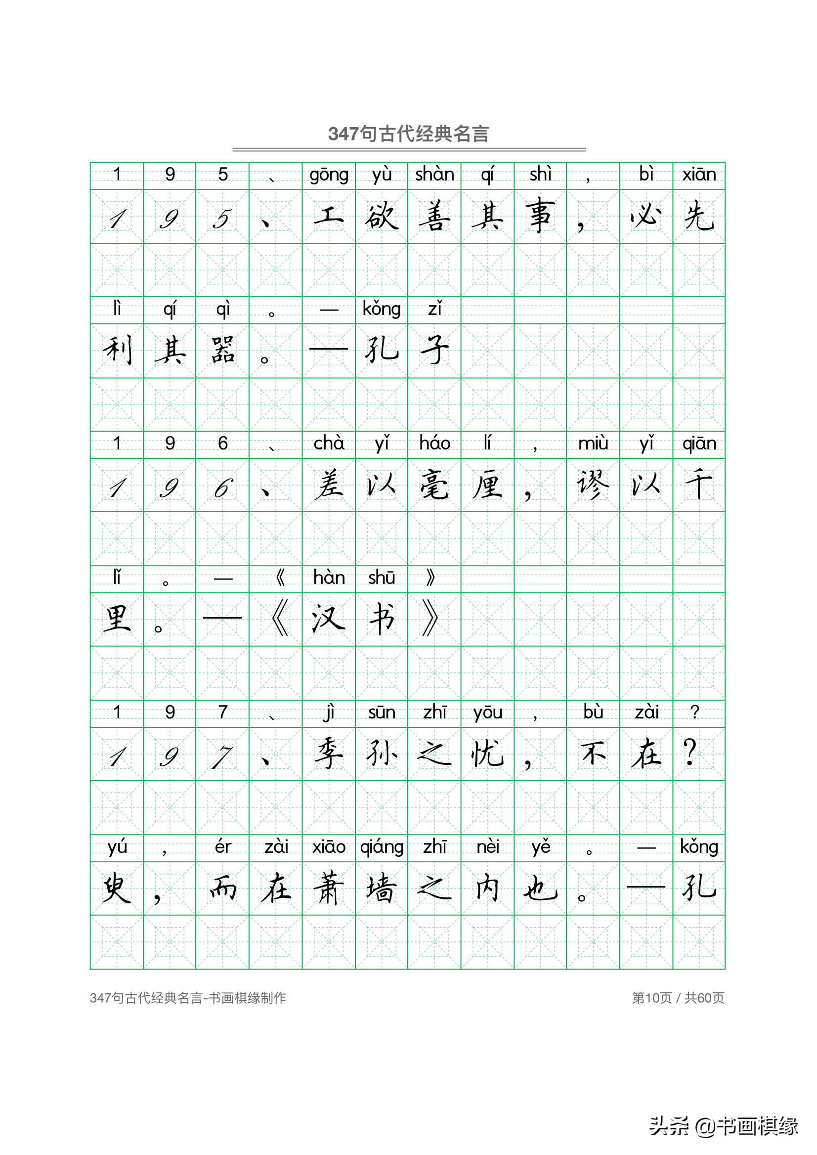 347 句古代经典名言 硬笔书法字帖电子版 免费下载