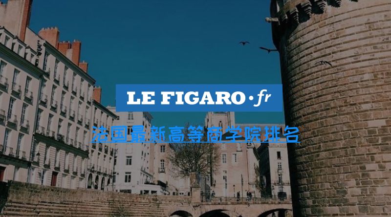 Le Figaro|法国高等商学院最新排名