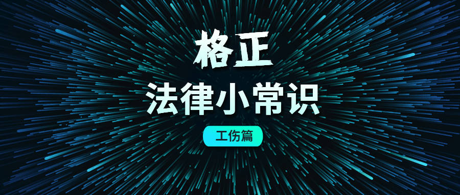 生活必备法律小常识——工伤篇