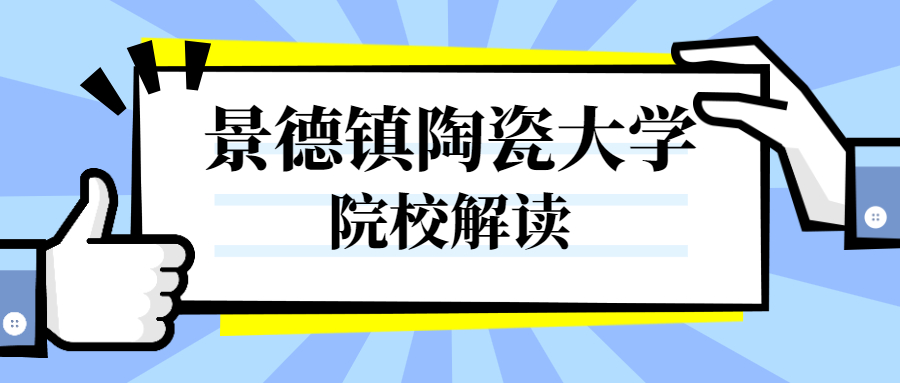 景德镇陶瓷大学有多少人觉得他是三本大学？一文解析带你详细了解