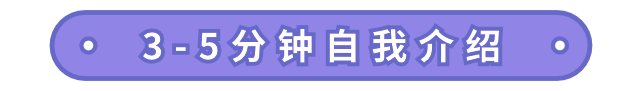 30秒/1分钟/3分钟自我介绍，怎么说才加分？| 精选面经礼包免费领