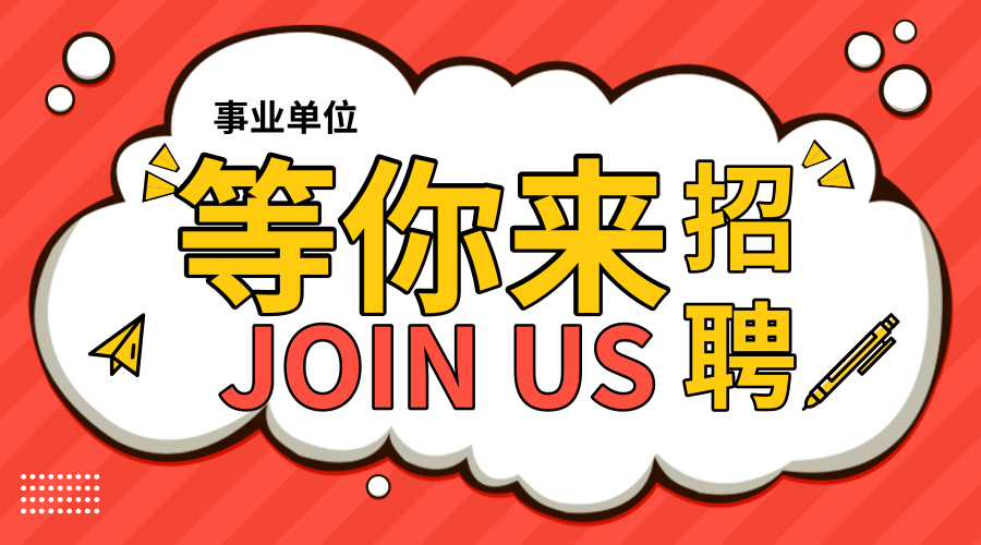 上虞招聘网（共4000个事业编职位正在报名）