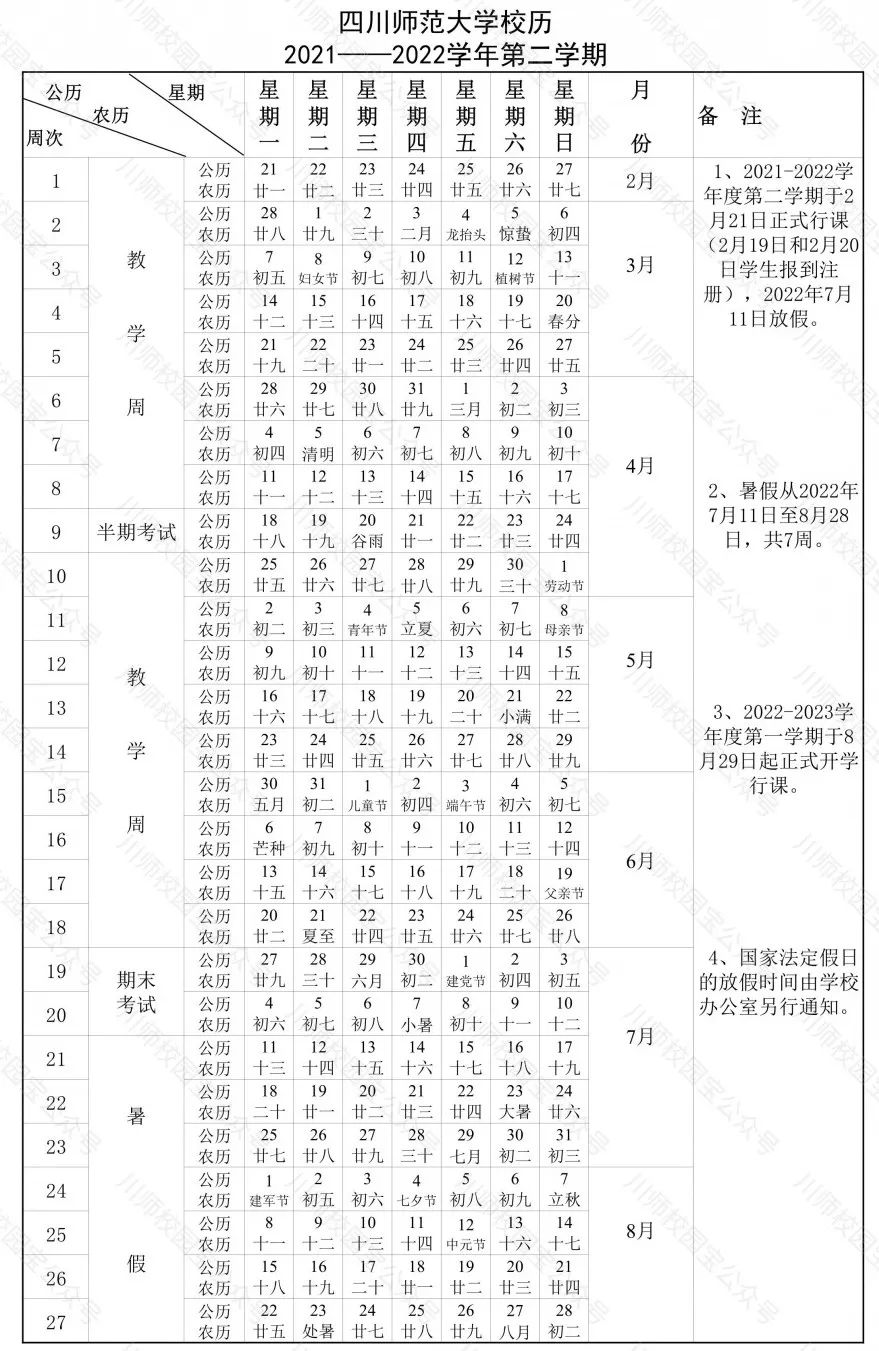 快看！四川师范大学2021-2022学年校历来啦