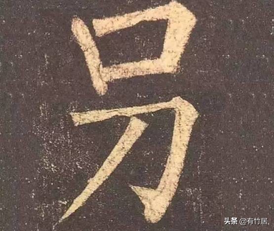 历代书家写的8个字：玊、囙、亖、叧、乜、孒、屮、亼