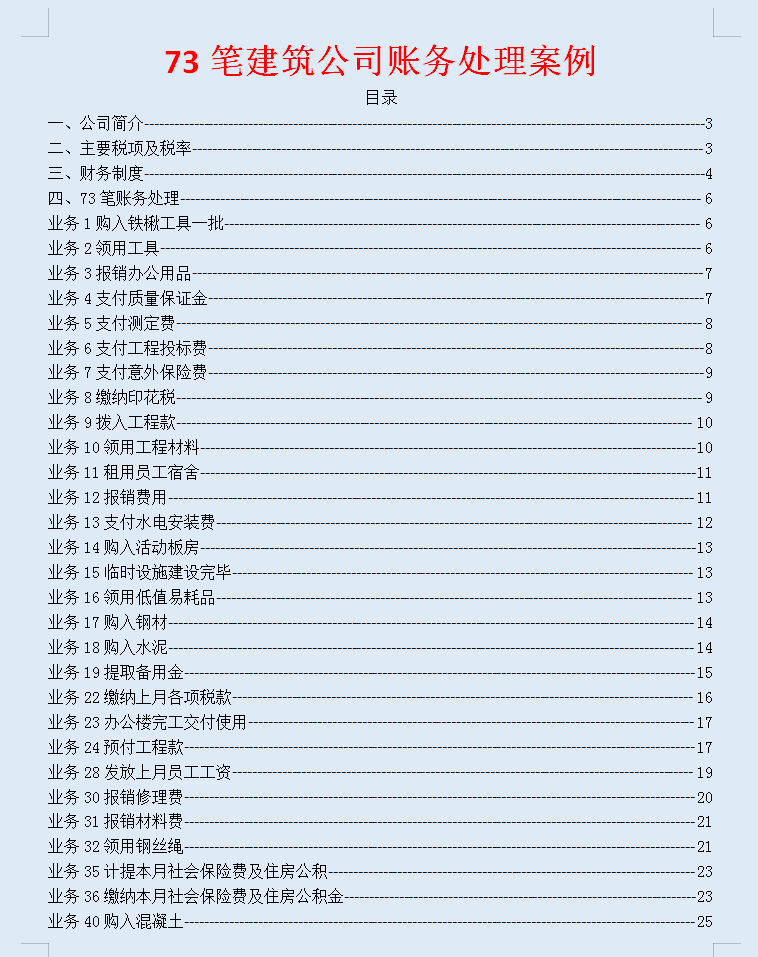 老会计整理：建筑行业会计科目一览表，及建筑行业73笔账务处理