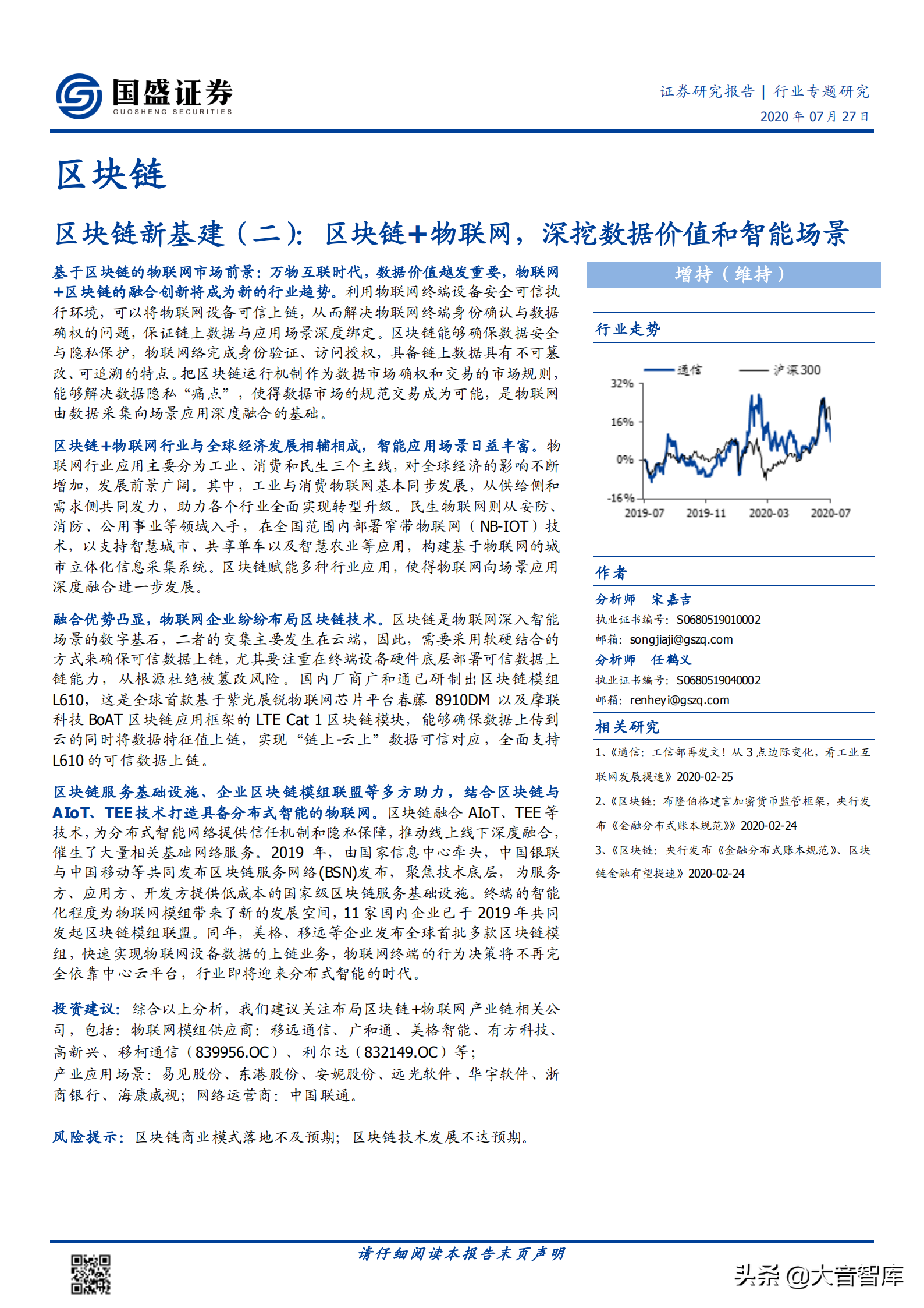 「国盛证券」区块链+物联网，深挖数据价值和智能场景