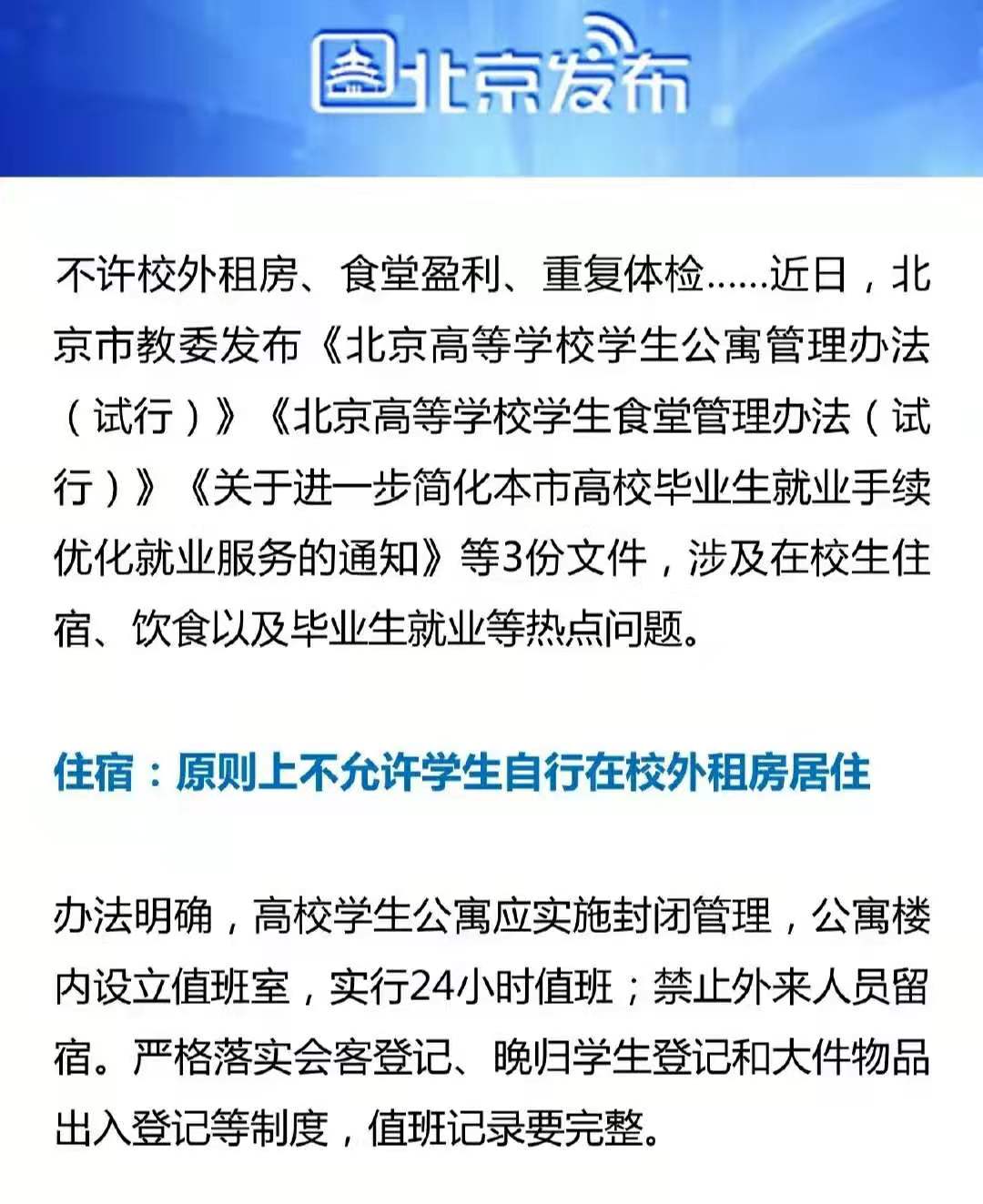 北京市教委的新规，高校学生不能在外租房？网友吵翻天