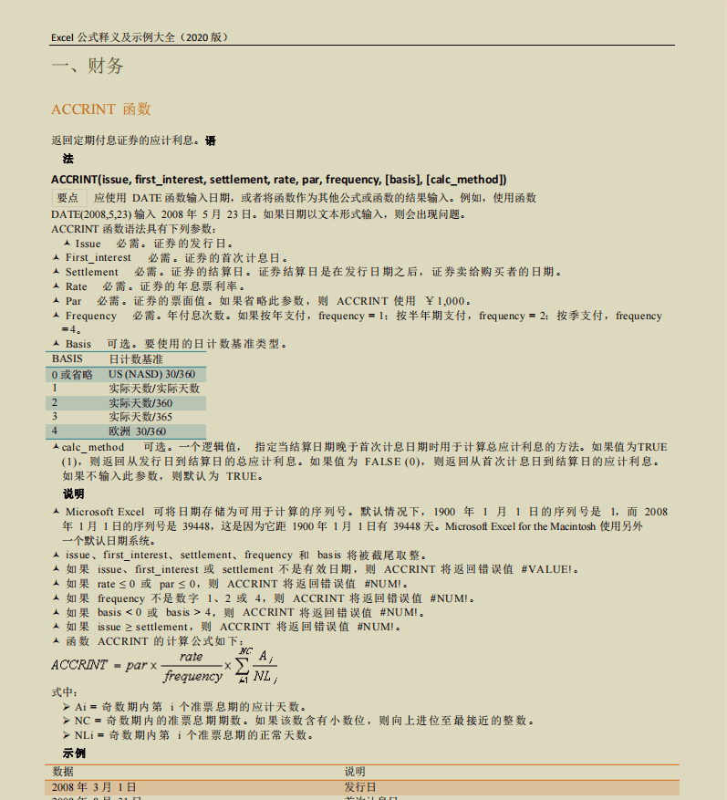 436页Excel公式示例大全，共12大类函数（含424个公式）