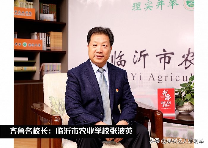 对话齐鲁名校长，谈乡村振兴背景下的职业教育，你会学农业吗