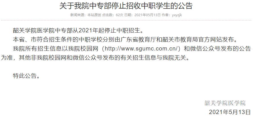 韶关学院停止招收中职生？3+证书高职高考还能报考吗？