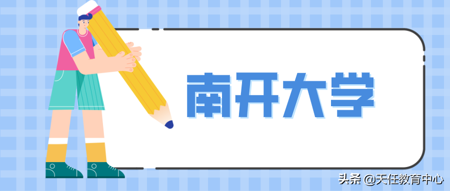 冲一冲有希望！南开大学21年法硕最低录取分数340