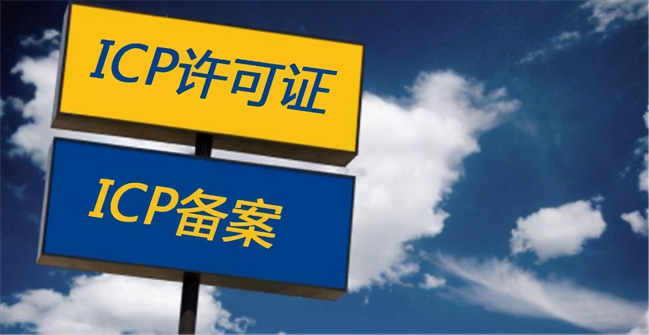 icp许可证是什么资质办理icp许可证的条件