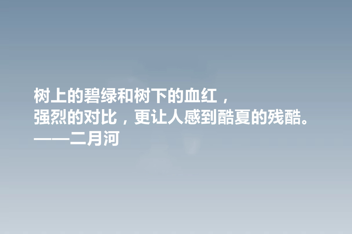 他是历史小说作家，二月河十句格言，暗含深刻的人文内涵，收藏了