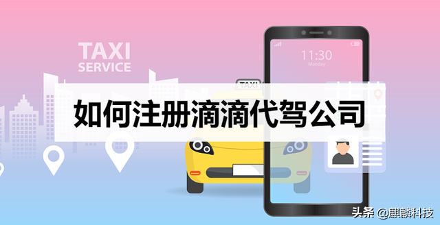 怎么注册滴滴（如何注册滴滴代驾公司）