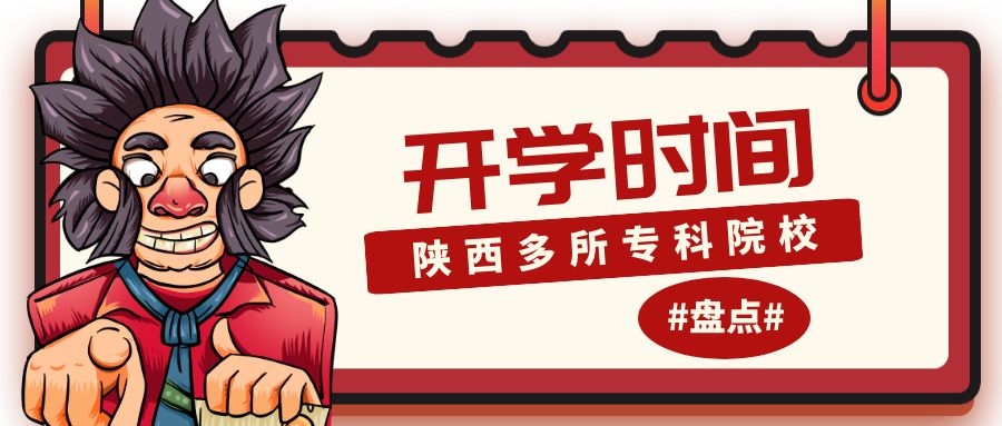 #盘点#陕西多所专科院校秋季开学时间