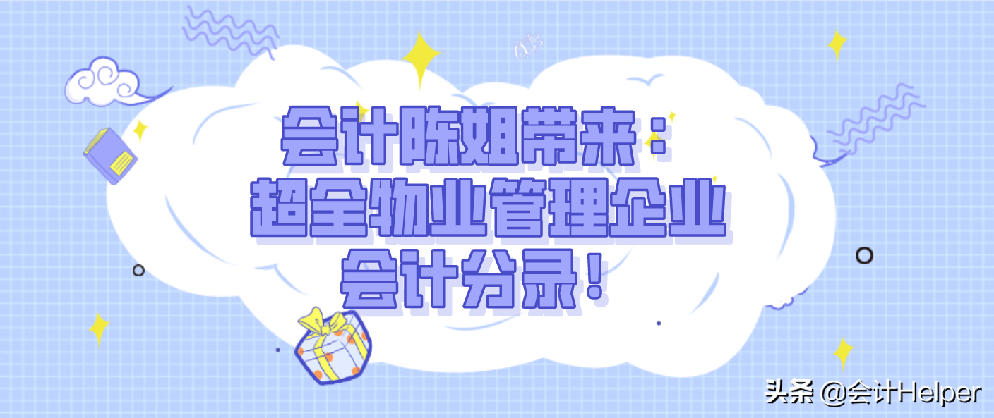 物业管理企业会计分录不会！会计陈姐分享：超全物业会计账务处理