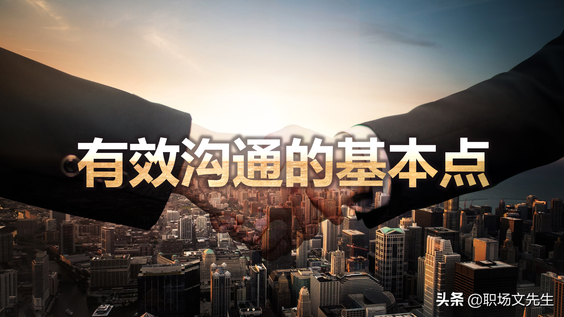 怎样进行上下沟通？47页有效沟通技巧培训课件，沟通的三大要素