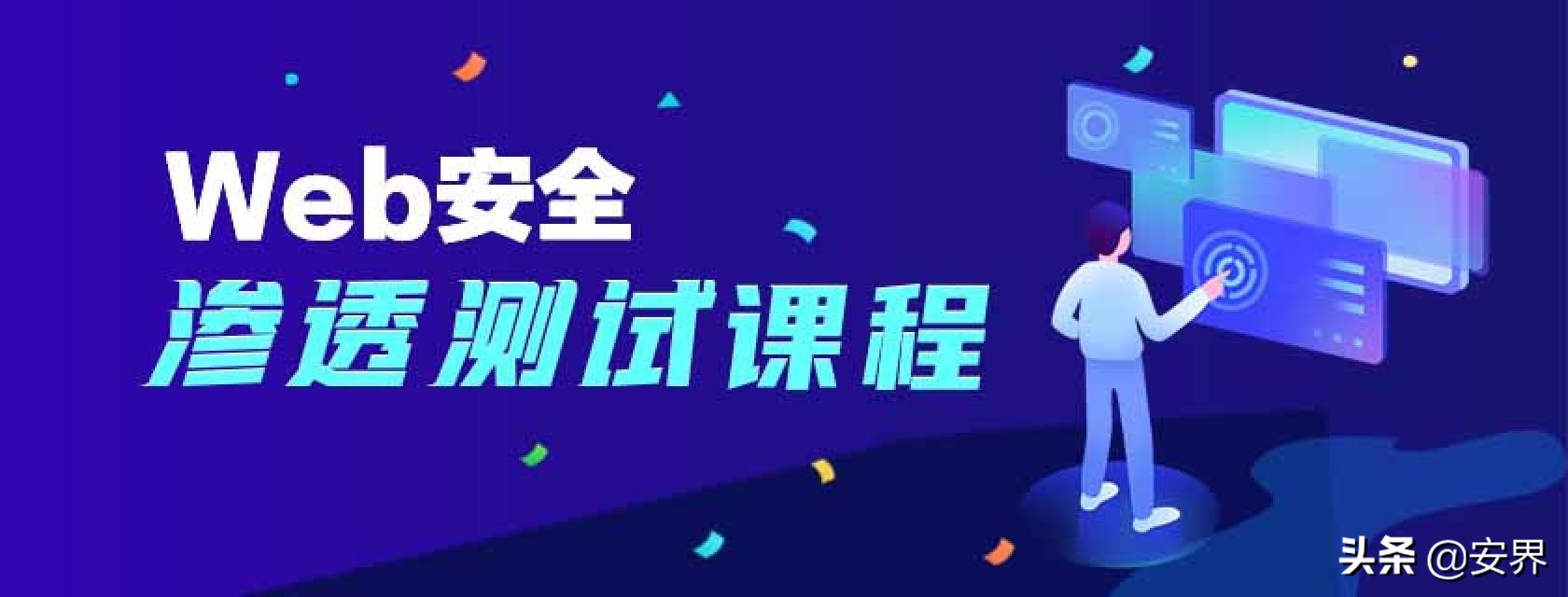 渗透测试高校网络安全夏令营来啦，免费参与了解一下咯