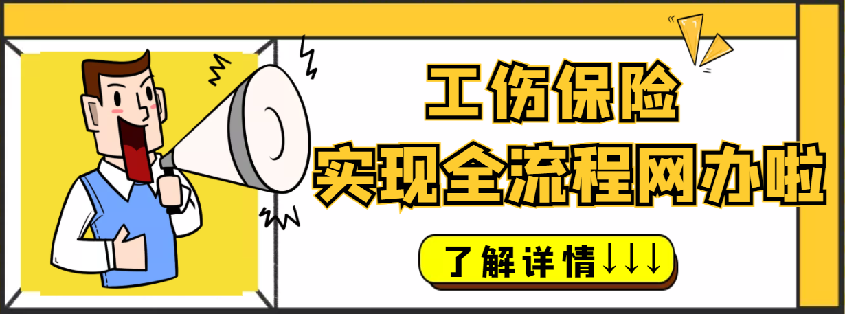 以后这些工伤保险业务不用出门都可以办了