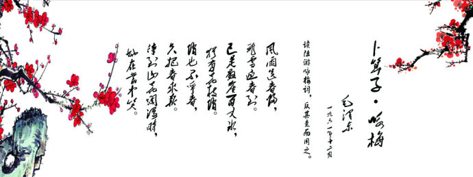 陆游与毛主席《卜算子·咏梅》赏析