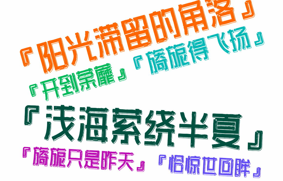 字体传奇新推两款字库:峰黑体和墨黑体
