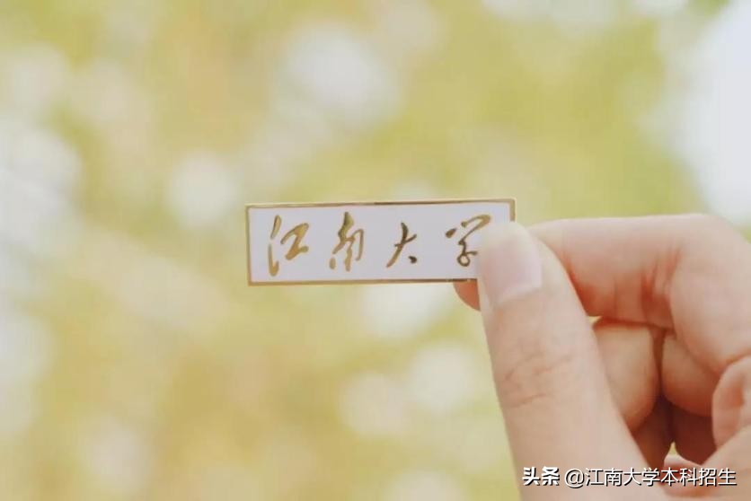 江南大学机械工程学院（全国最美校园之一）